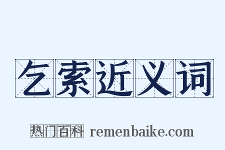 乞索近义词是什么意思的图片
